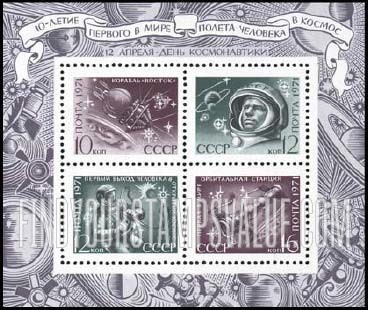 FindYourStampsValue: Russia: USSR, 10th Anniversary of Man's First Flight into Space - Cosmonauts and Spacecraft