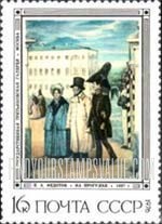 FindYourStampsValue: Russia: USSR, Paintings by P.A.Fedotov - The Outing