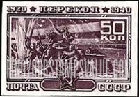 FindYourStampsValue: Russia: USSR, 20th Anniversary of Battle of Perekop - Heroic Crossing of the Sivash