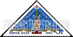 FindYourStampsValue: Russia: USSR, New Year 1985 - Kremlin and Snowflakes