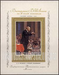 FindYourStampsValue: Russia: USSR, History of Russian Painting - Lenin at 3rd Congress of Young Communist League, by B.V.Yoganson