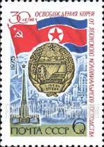 FindYourStampsValue: Russia: USSR, 30th Anniversary of Liberation of North Korea from Japanese Occupation - Flags of USSR and North Korea, North Korean Arms, Liberation Monument