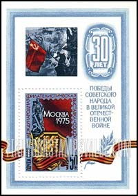 FindYourStampsValue: Russia: USSR - Socfilex'75 International Philatelic Exhibition honoring 30th Anniversary of the Victory in World War II