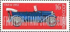 FindYourStampsValue: Russia: USSR, Development of Russian Automotive Industry - GAZ-A Car, 1932