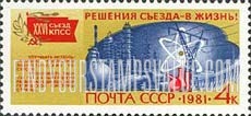 FindYourStampsValue: Russia: USSR, 26th Party Congress Resolutions (International Cooperation) - Energy