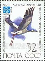 FindYourStampsValue: Russia: USSR, 18th Ornithological Congress, Moscow - Ciconia Boyciana