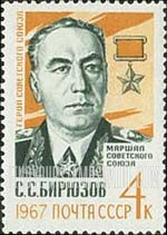 FindYourStampsValue: Russia: USSR - Marshal S.S.Biryuzov, Hero of the Soviet Union