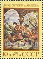 FindYourStampsValue: Russia: USSR, Folklore and Legends - David Sasunsky, Armenian Legend