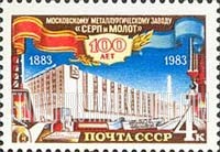 FindYourStampsValue: Russia: USSR - Centenary of Hammer and Sickle Steel Mill, Moscow