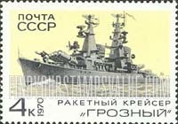 FindYourStampsValue: Russia: USSR, Navy Day, Soviet Warships - Missile Cruiser "Grozny"