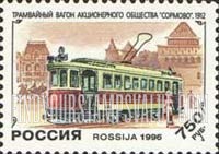 FindYourStampsValue: Russia: Russian Federation, Russian Trams Centenary - Sormovo Tram