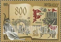 FindYourStampsValue: Russia: USSR, 800th Anniversary of the Song of Igor's Campaign, Epic Poem - Open Book, the Weeping Jaroslavna and Prince Igor's Army