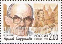 FindYourStampsValue: Russia: Russian Federation, Popular Singers - Bulat Okudzhava