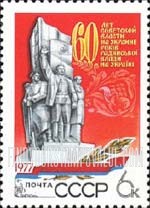 FindYourStampsValue: Russia: USSR, 60th Anniversary of Soviet Power in the Ukraine - Proclamation Monument, Charkov
