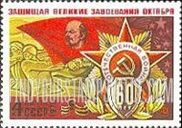 FindYourStampsValue: Russia: USSR, 60th Anniversary of USSR Military Forces - Defenders of Moscow Monument, Lenin Banner
