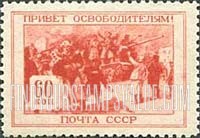FindYourStampsValue: Russia: USSR, Red Army Successes Against Germany - Meeting of Liberators