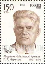 FindYourStampsValue: Russia: Russian Federation, Nobel Prize Winners in Physics - P.A.Cherenkov