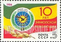 FindYourStampsValue: Russia: USSR, 10th Anniversary of Ethiopian Revolution - Ethiopian Arms and Flag