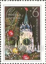 FindYourStampsValue: Russia: USSR, New Year 1971 - Spasski Tower and Fir Branch