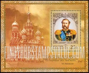 FindYourStampsValue: Russia: Russian Federation, Emperor Alexander II - Portrait