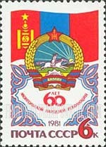 FindYourStampsValue: Russia: USSR, 60th Anniversary of Mongolian Revolution - Mongolian Flag and Arms