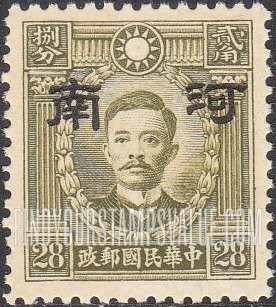 FindYourStampsValue: Japanese Occupation of Honan (North China): Martyrs Issue: Sung Chiao-jen, Overprinted - 日本占领:河南 (华北):烈士系列: 宋教仁: 加盖“河南”邮票