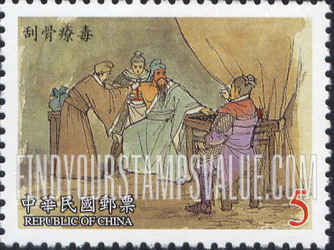 FindYourStampsValue: Novel “The Romance of the Three Kingdoms": Scraping away the poison from the bone - 中国古典小说邮票: 三国演义: 刮骨疗毒