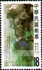 FindYourStampsValue: Paintings by Chang Ta-chien (1899-1983): Lotus Blossoms in Ink Splash - 张大千画 (1899-1983): 泼墨荷花