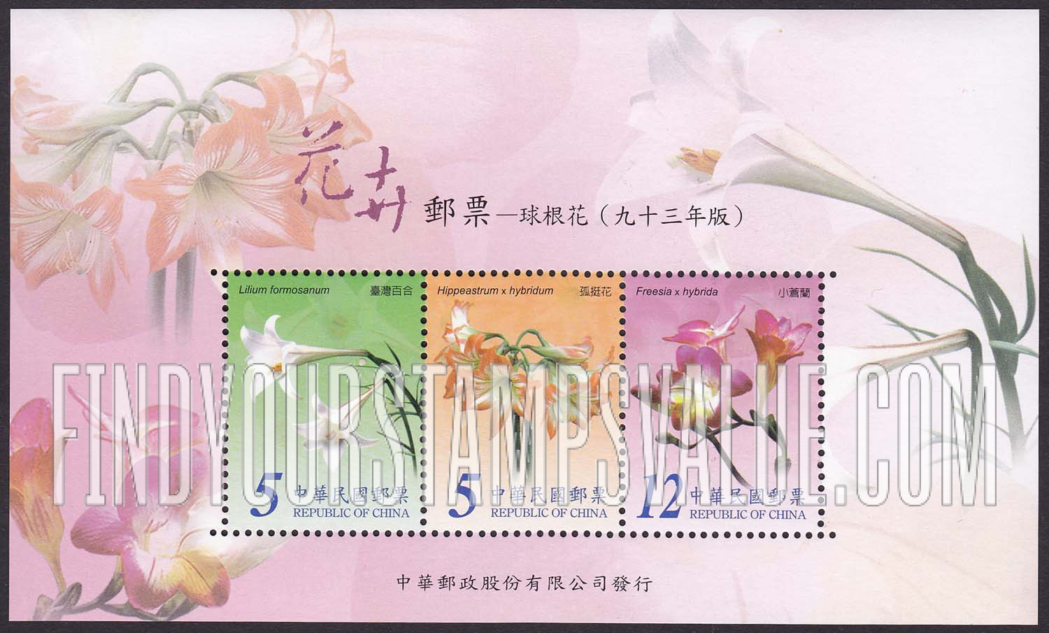FindYourStampsValue: Flowers - 花卉: 球根花