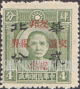 FindYourStampsValue: Japanese Occupation of North China: Honan, Hopei, Shansi, Shantung and Supeh (Northern Kiangsu): Return of the Foreign Concessions to China: Dr. Sun Yat-sen, Surcharged with "North China", with Additional Overprint in Red - 日本占领:华北 (河北、河南、山东、山西、苏北):孙中山:加盖“华北 友邦交还租界纪念”邮票 (红色的套印)