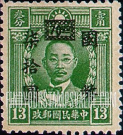 FindYourStampsValue: Martyrs Issue: Chu Chih-hsin, Surcharged in Black - 烈士系列: 黑色套印的朱执信