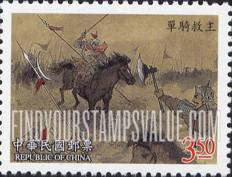 FindYourStampsValue: Novel “The Romance of the Three Kingdoms": To the rescue of his master’s family - 中国古典小说邮票: 三国演义: 单骑救主 (为了救他主人的家人)