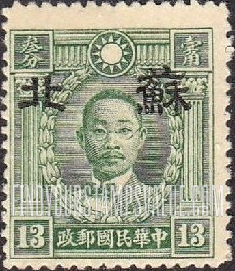 FindYourStampsValue: Japanese Occupation of Supeh (North China): Martyrs Issue: Chu Chih-hsin, Overprinted - 日本占领:苏北 (华北):烈士系列:朱执信:加盖“苏北”邮票
