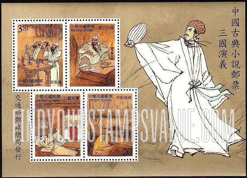 FindYourStampsValue: Novel “The Romance of the Three Kingdoms” - 中国古典小说: 《三国演义》