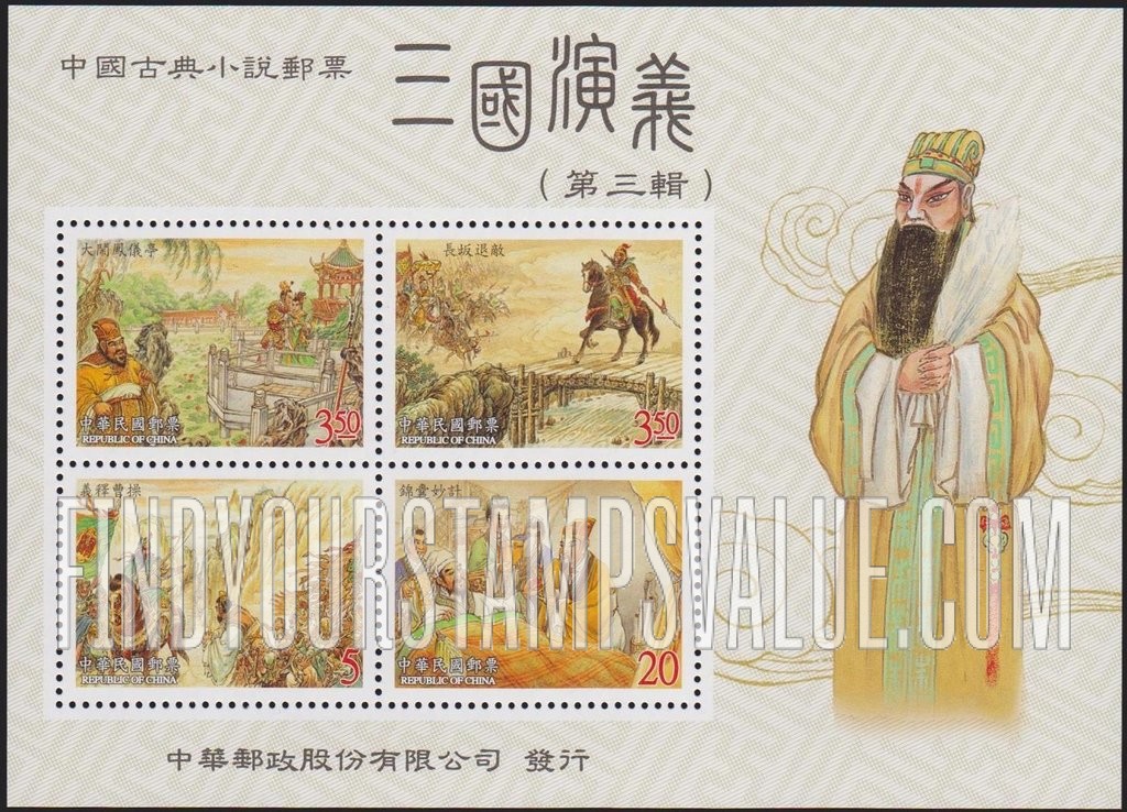 FindYourStampsValue: Novel “The Romance of the Three Kingdoms” - 中国古典小说: 《三国演义》