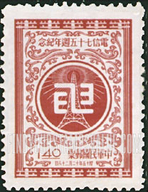 FindYourStampsValue: Telecommunications Emblem and Radio Tower - 电信会徽和无线电塔