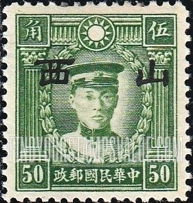 FindYourStampsValue: Japanese Occupation of Shansi (North China): Martyrs Issue: Ch’en Ying-shih, Overprinted - 日本占领:山西 (华北):烈士系列:陈英士:加盖“山西”邮票