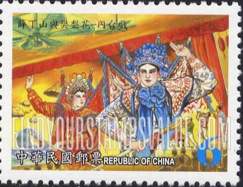 FindYourStampsValue: Taiwanese Opera: Hsueh Ting-shan and Fan Li-hua - 歌仔戏: 薛丁山与樊梨花—内台戏
