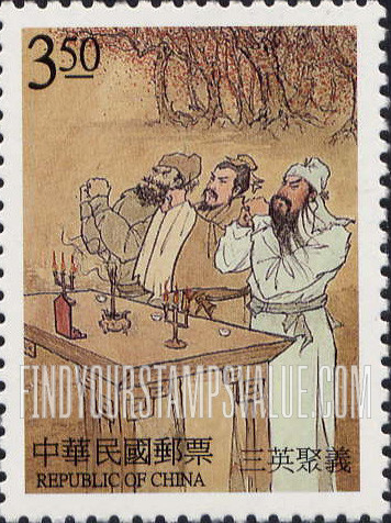 FindYourStampsValue: Novel “The Romance of the Three Kingdoms”: Gathering of Liu Bei, Guan Yu and Chang Fei - 中国古典小说: 《三国演义》: 三英聚义 (关羽、张飞结拜聚义)
