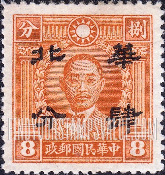FindYourStampsValue: Japanese Occupation of North China: Honan, Hopei, Shansi, Shantung and Supeh (Northern Kiangsu): Martyrs Issue: Chu Chih-hsin, Surcharged with "North China" - 日本占领:华北 (河北、河南、山东、山西、苏北):烈士系列:朱执信:加盖“华北”邮票