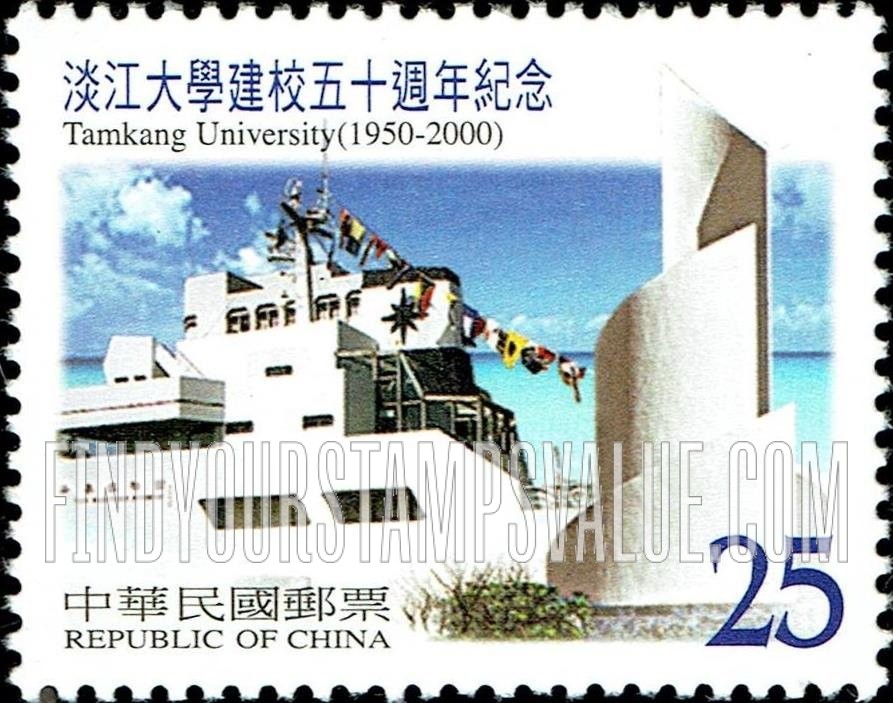 FindYourStampsValue: Tamkang University, 50th Anniversary: Maritime Museum, Scroll Plaza - 淡江大学建校五十周年纪念: 海事博物馆, 书卷广场