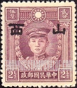 FindYourStampsValue: Japanese Occupation of Shansi (North China): Martyrs Issue: Teng Keng, Overprinted - 日本占领:山西 (华北):烈士系列:邓铿:加盖“山西”邮票