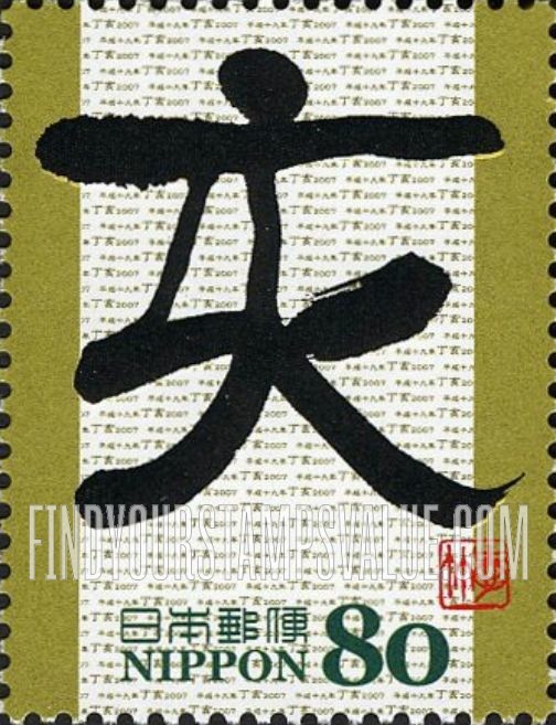 FindYourStampsValue: Eto Calligraphy - 干支文字「亥」