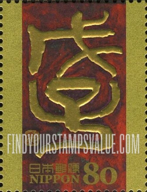 FindYourStampsValue: Edo Calligraphy - 干支文字「子」