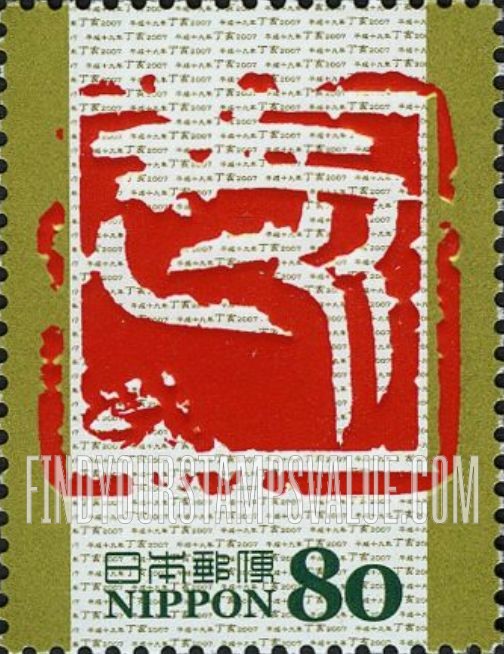 FindYourStampsValue: Eto Calligraphy - 干支文字「亥」