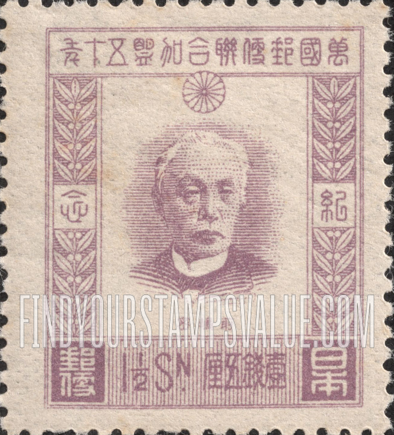 FindYourStampsValue: Baron Hisoka Maejima - 前島密男爵