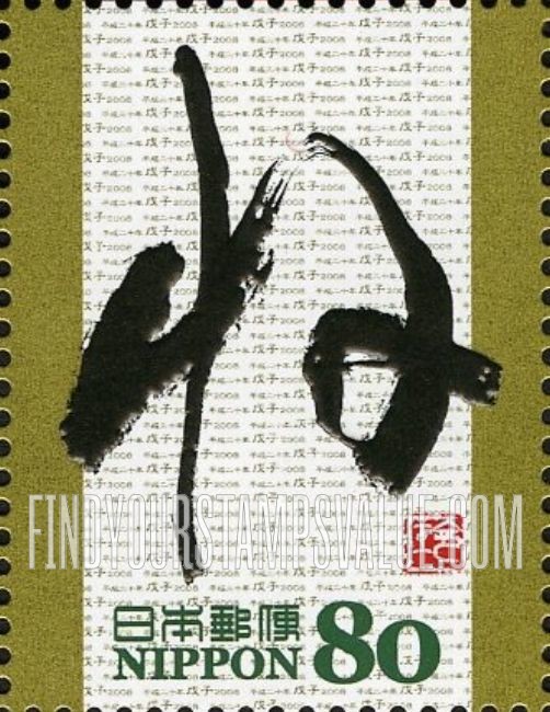 FindYourStampsValue: Edo Calligraphy - 干支文字「子」