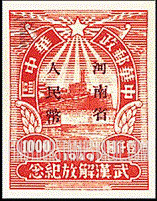 FindYourStampsValue: CENTRAL CHINA: Central China Posts and Telegraph Administration: Liberation of Hankow, Wuchang and Hanyang: River Wall, Wuchang, Overprinted (“Honan Renminbi Currency”) - 华中:武汉解放纪念:河南省邮政管理局加盖“河南省人民币”改值邮票:河壁,武昌
