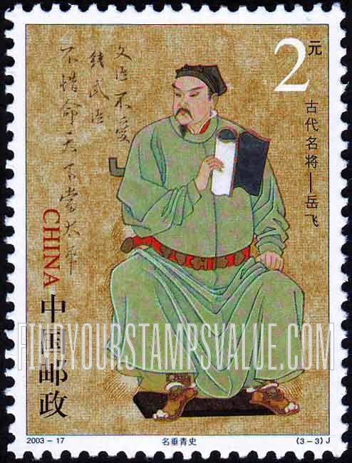 FindYourStampsValue: General Yue Fei (1103-42): Yue Fei seated - 中国古代名将——岳飞 （1103-42）：名垂青史 (坐着的岳飞)
