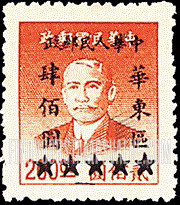 FindYourStampsValue: EAST CHINA: Sun Yat-sen, Surcharged in Black - 华东:孙中山 (加盖黑 “中华人民邮政 华东区” 字改值邮票)